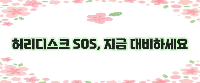허리디스크 증상 원인과 예방 운동 꼭 알아야겠죠?