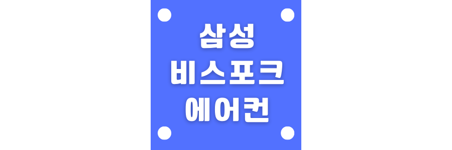 삼성 비스포크 에어컨 관련 썸네일