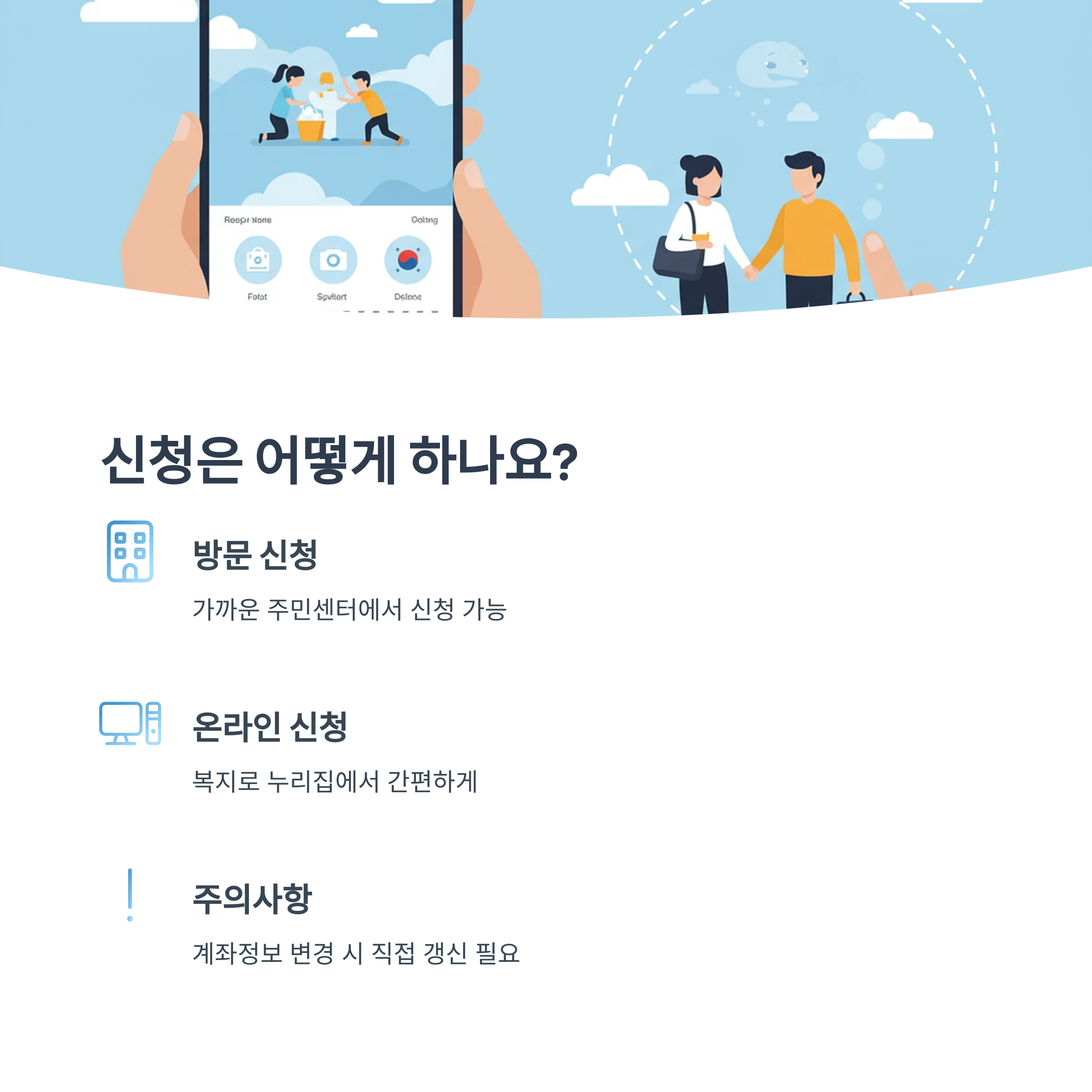 신청 방법과 주의할 점