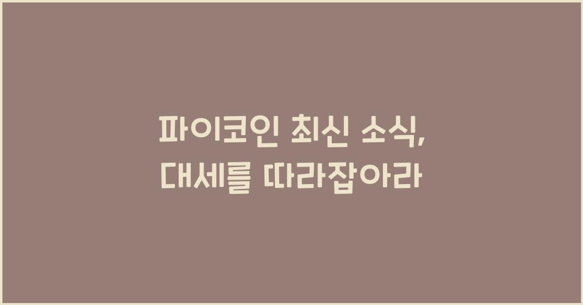 파이코인 최신 소식