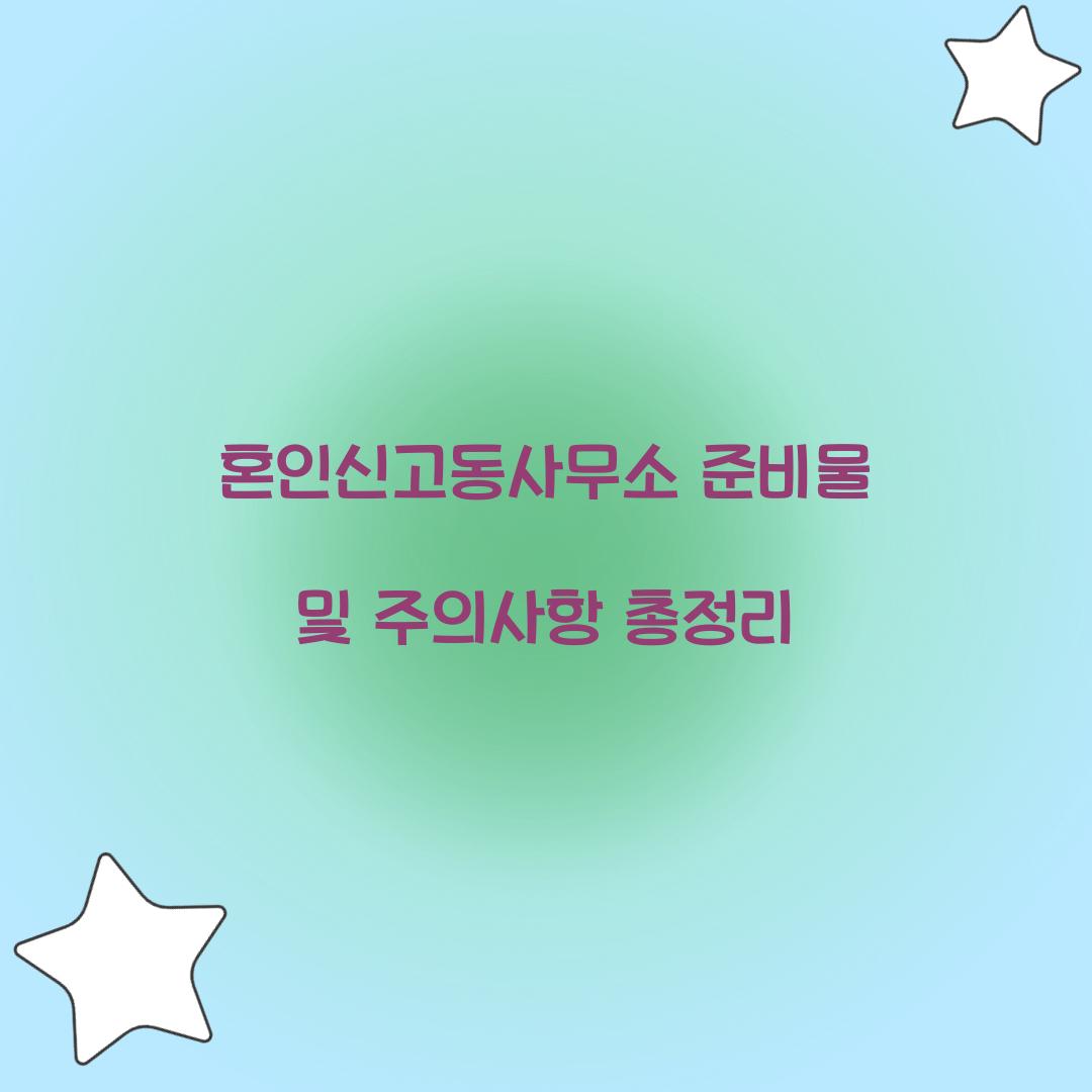 혼인신고동사무소