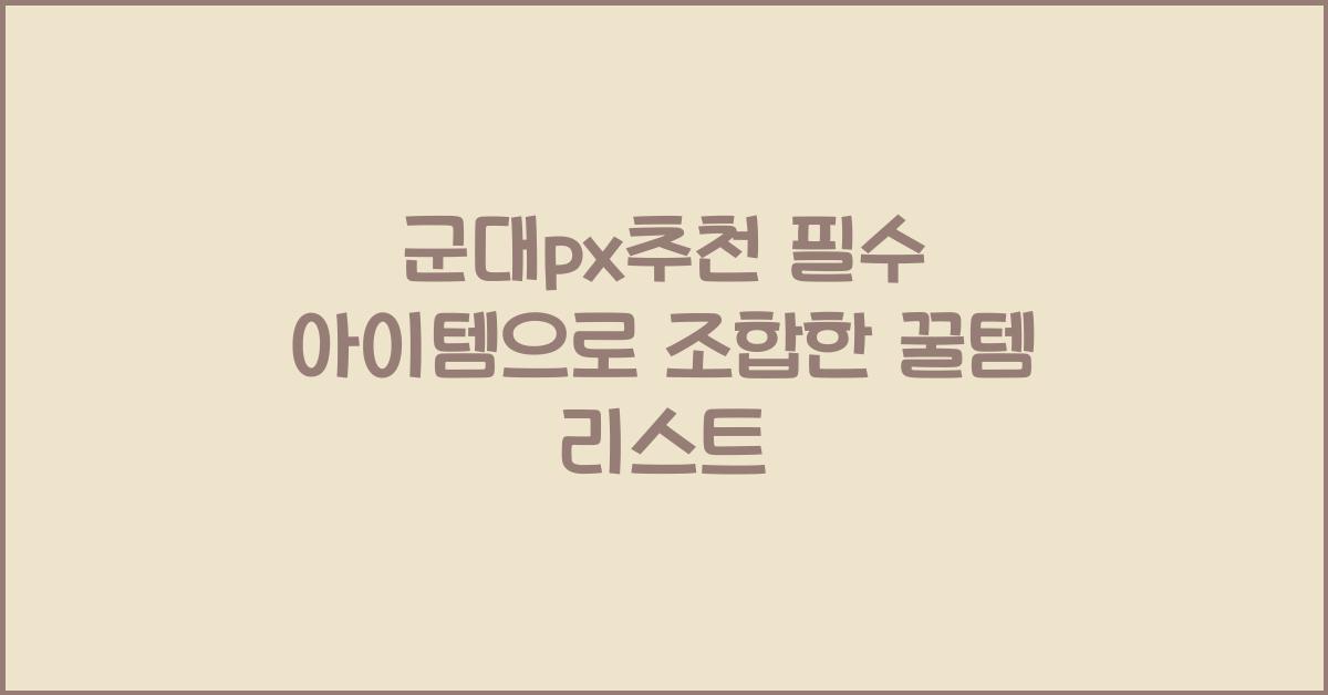군대px추천