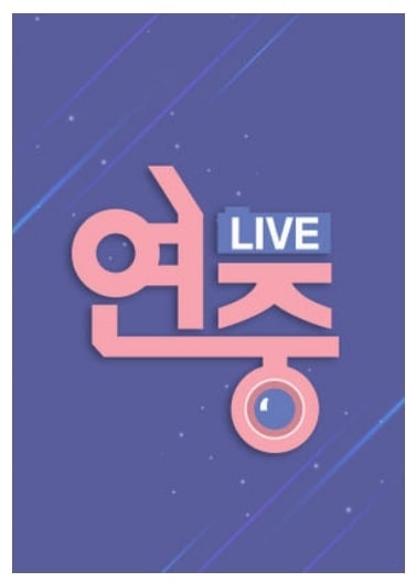 kbs 연중 라이브 포스터