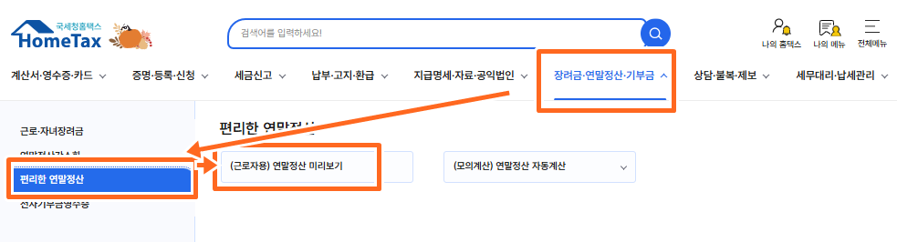 연말정산미리보기