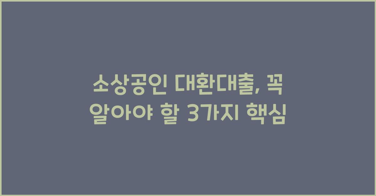소상공인 대환대출
