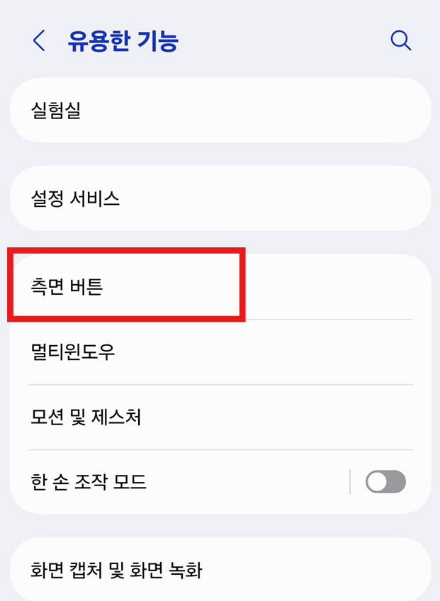 방법 3: '측면 버튼' 메뉴 들어가기