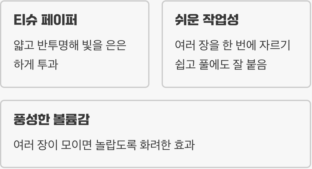 하늘하늘한 매력, 습자지의 재발견