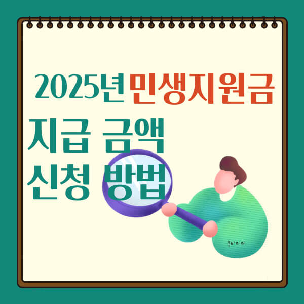 2025년 민생지원금 지급 금액 신청 방법
