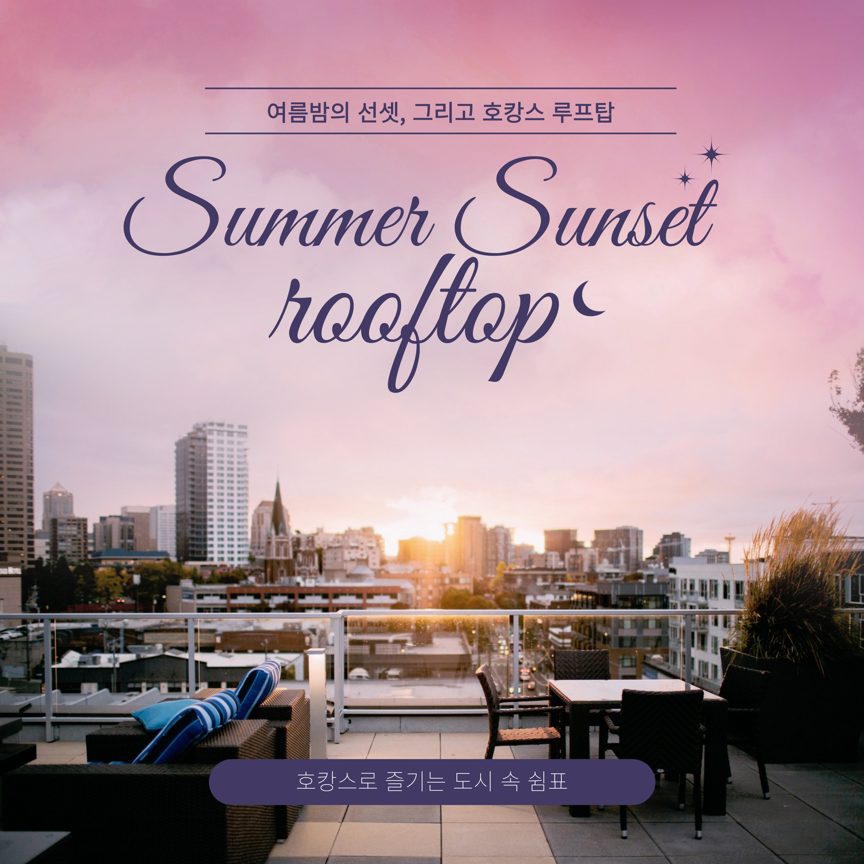 2025년 여름 휴가 호캉스