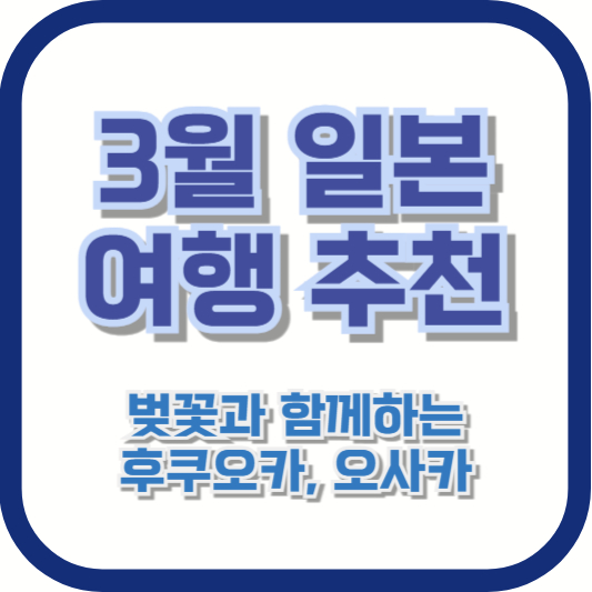 3월 일본 여행 추천 – 벚꽃과 함께하는 후쿠오카, 오사카