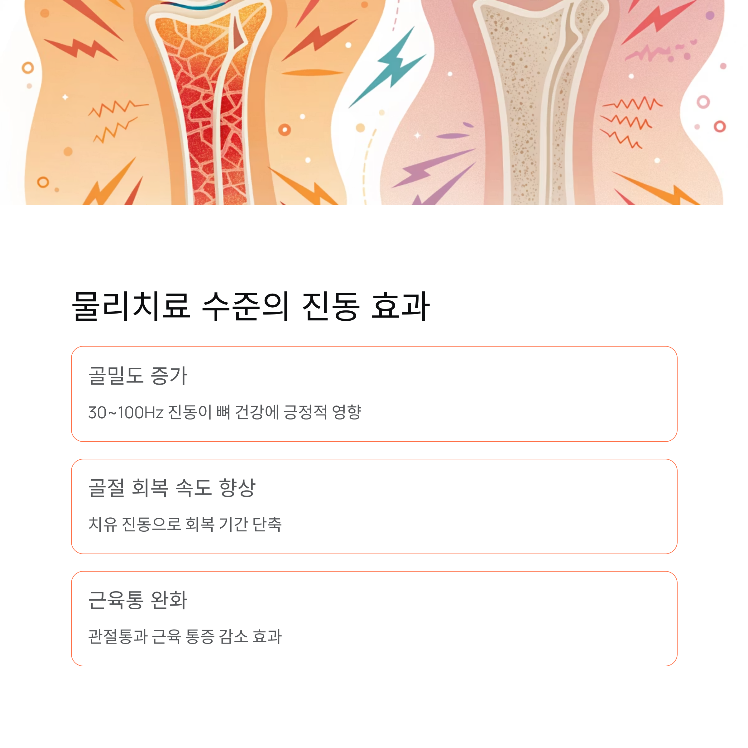 물리치료 수준의 진동 효과