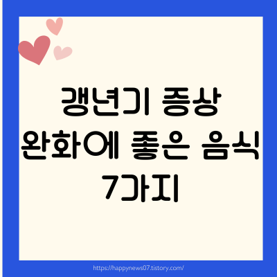 갱년기 증상 7가지 음식