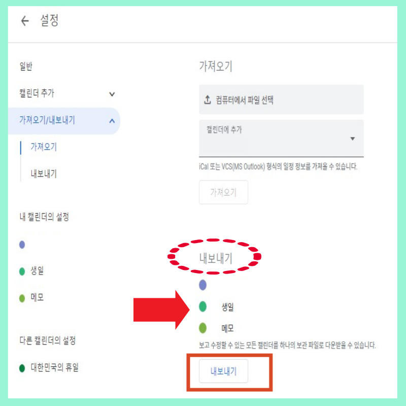 구글 캘린더 공유 방법 내보내기 파일