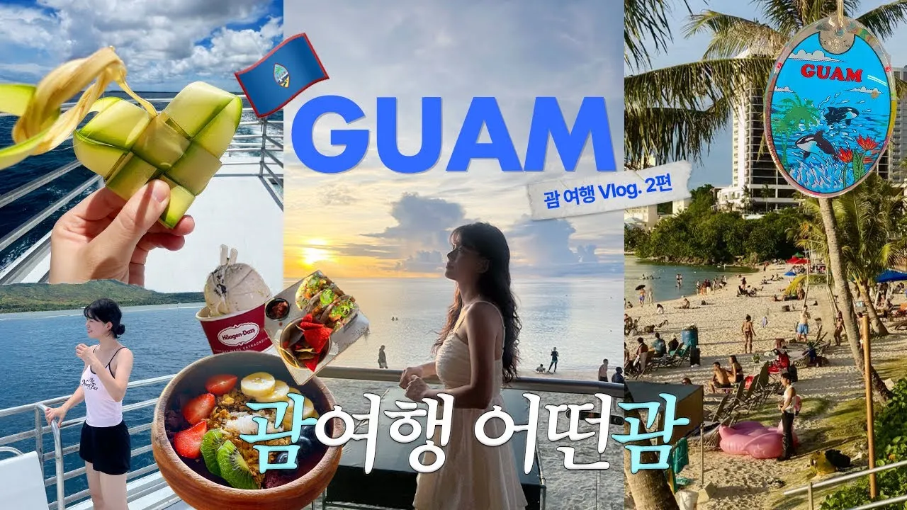 괌 여행 필수 준비물 체크리스트 완벽 가이드 매뉴얼_2