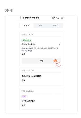 유심보호서비스 해지 방법(모바일앱)