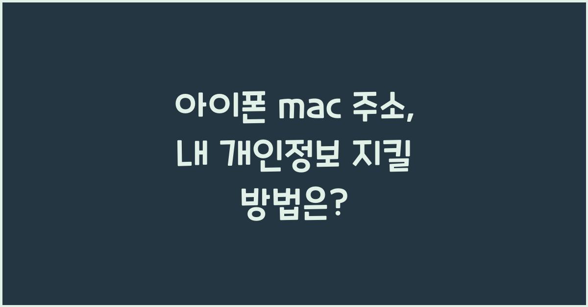 아이폰 mac 주소