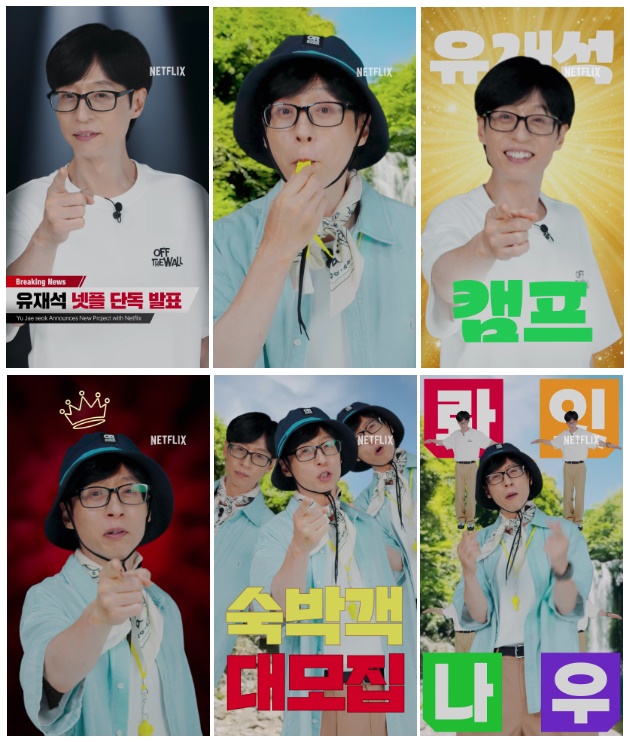 유재석 캠프 숙박객 공개모집｜신청 방법, 일정, 조건, 꿀팁 총정리