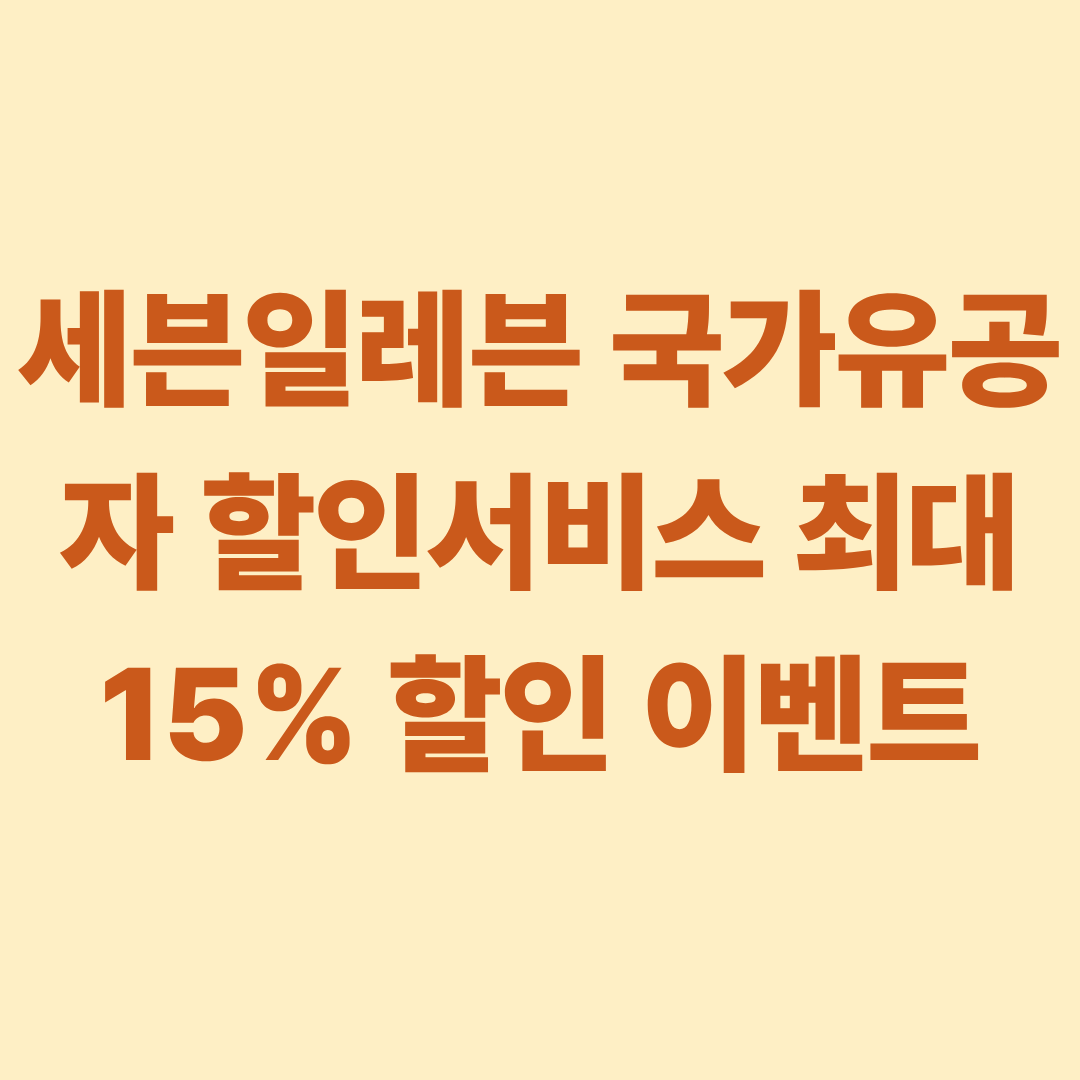 세븐일레븐 국가유공자 할인서비스 최대 15% 할인 이벤트