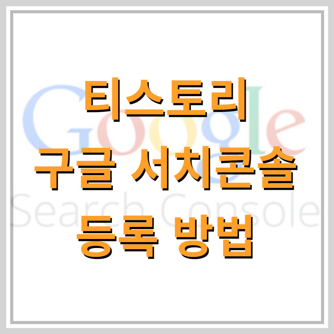 구글-서치콘솔-등록-방법