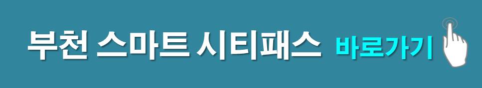 부천 스마트 시티패스 바로가기
