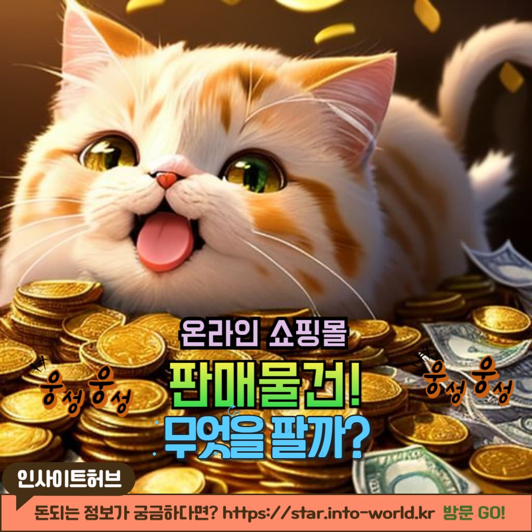 해외 구매대행에서 인기 상품을 찾는 방법