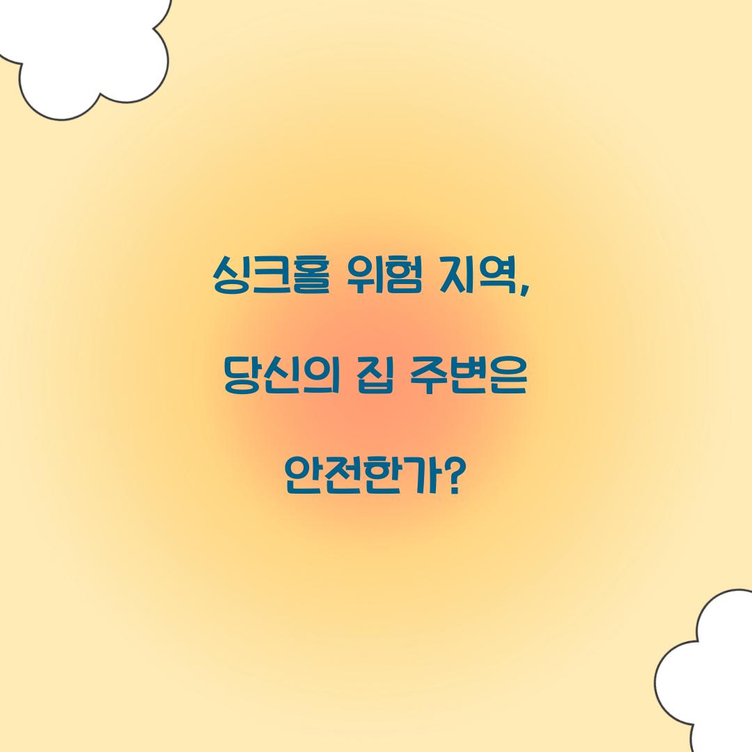 싱크홀 위험 지역