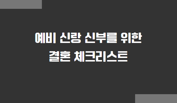 예비 신랑 신부를 위한 결혼 체크리스트