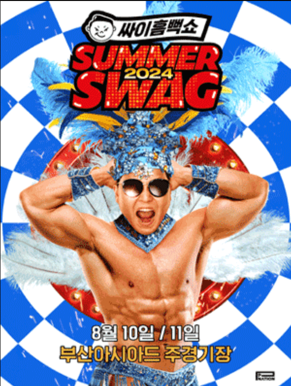 싸이 흠뻑쇼 SUMMERSWAG 부산