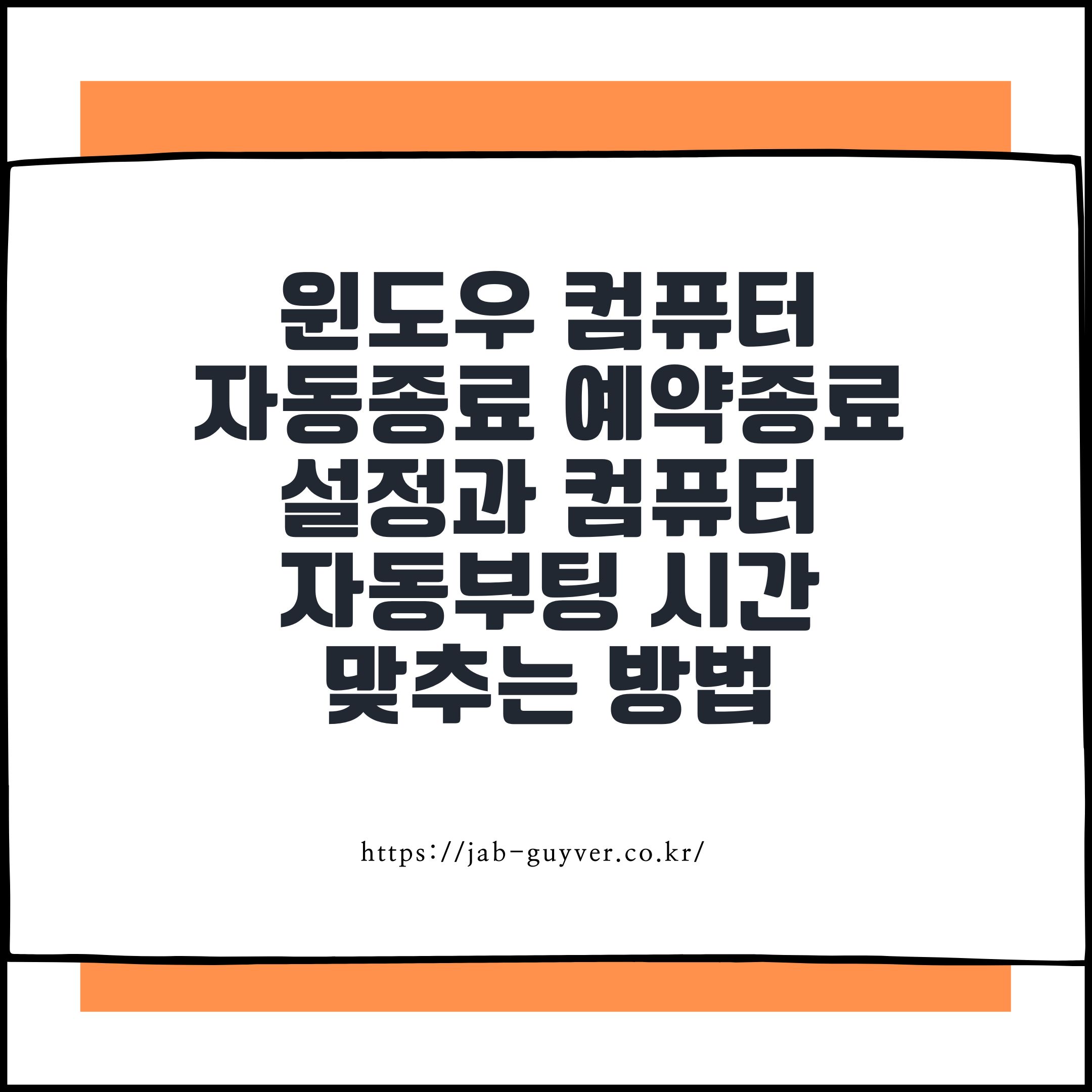 윈도우 컴퓨터 자동종료 예약종료 설정과 컴퓨터 자동부팅 시간 맞추는 방법