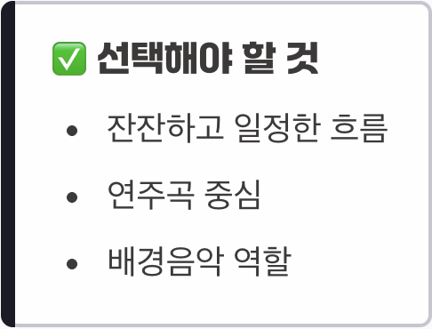 음악을 고를 때, 이것만은 지켜주세요