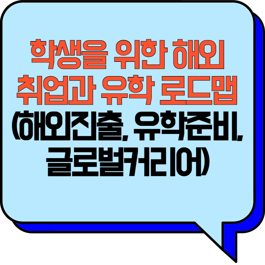 학생을 위한 해외취업과 유학 로드맵 (해외진출, 유학준비, 글로벌커리어)