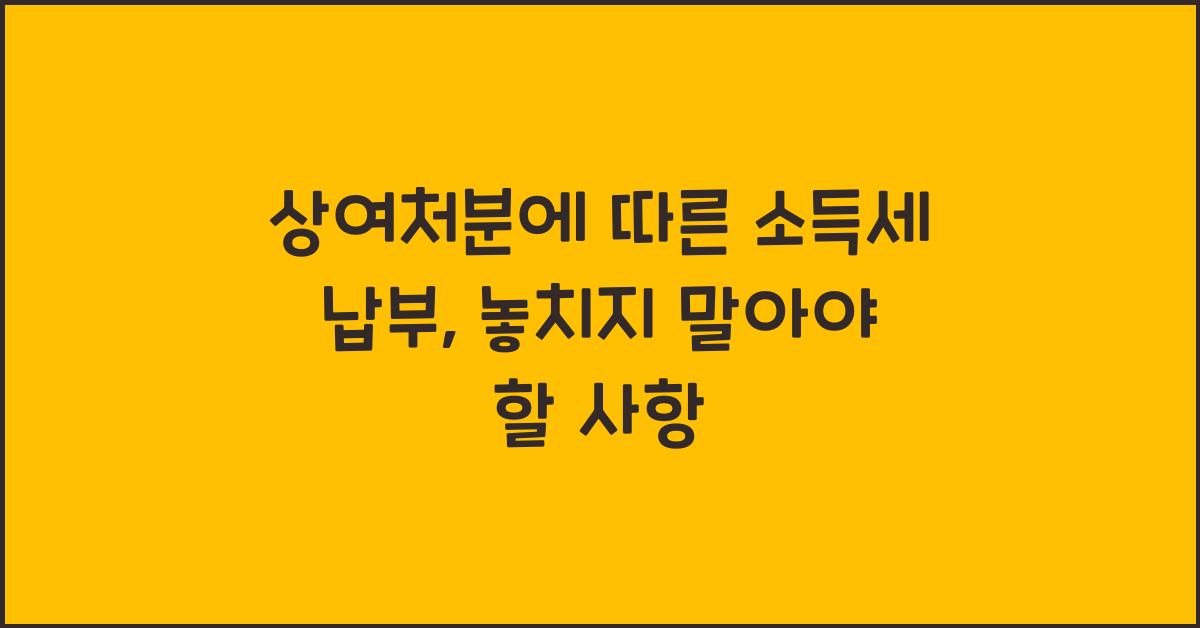 상여처분에 따른 소득세 납부
