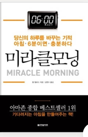 미라클 모닝 책 표지 사진