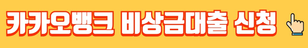 무직자 비상금대출 이용안내 자격요건 신청방법