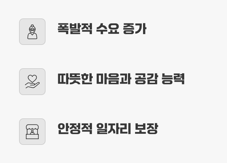 추천 과정 2: 세상을 돌보는 따뜻한 손길, ‘요양보호사’