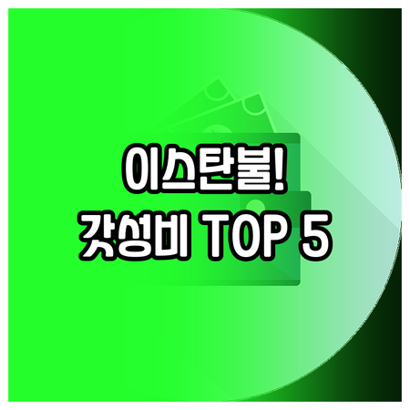 이스탄불 여행 완벽한 가성비 호텔 최..