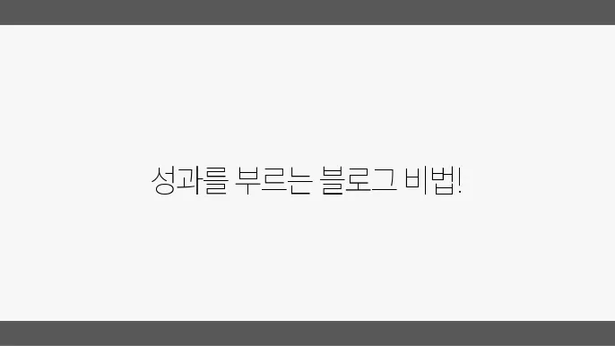 부동산 블로그 운영하기: 시작하는 방법