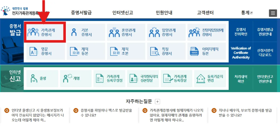 가족관계증명서 발급법|인터넷