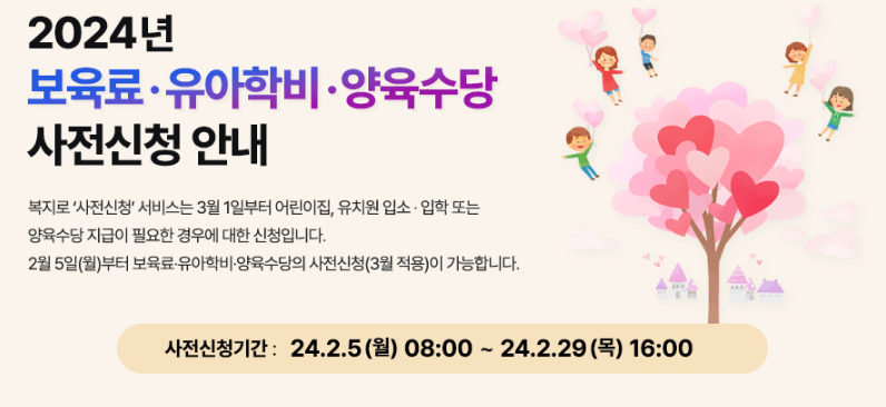 2024년 영유아 보육서비스(보육료, 유아학비, 양육수당) 사전신청 안내