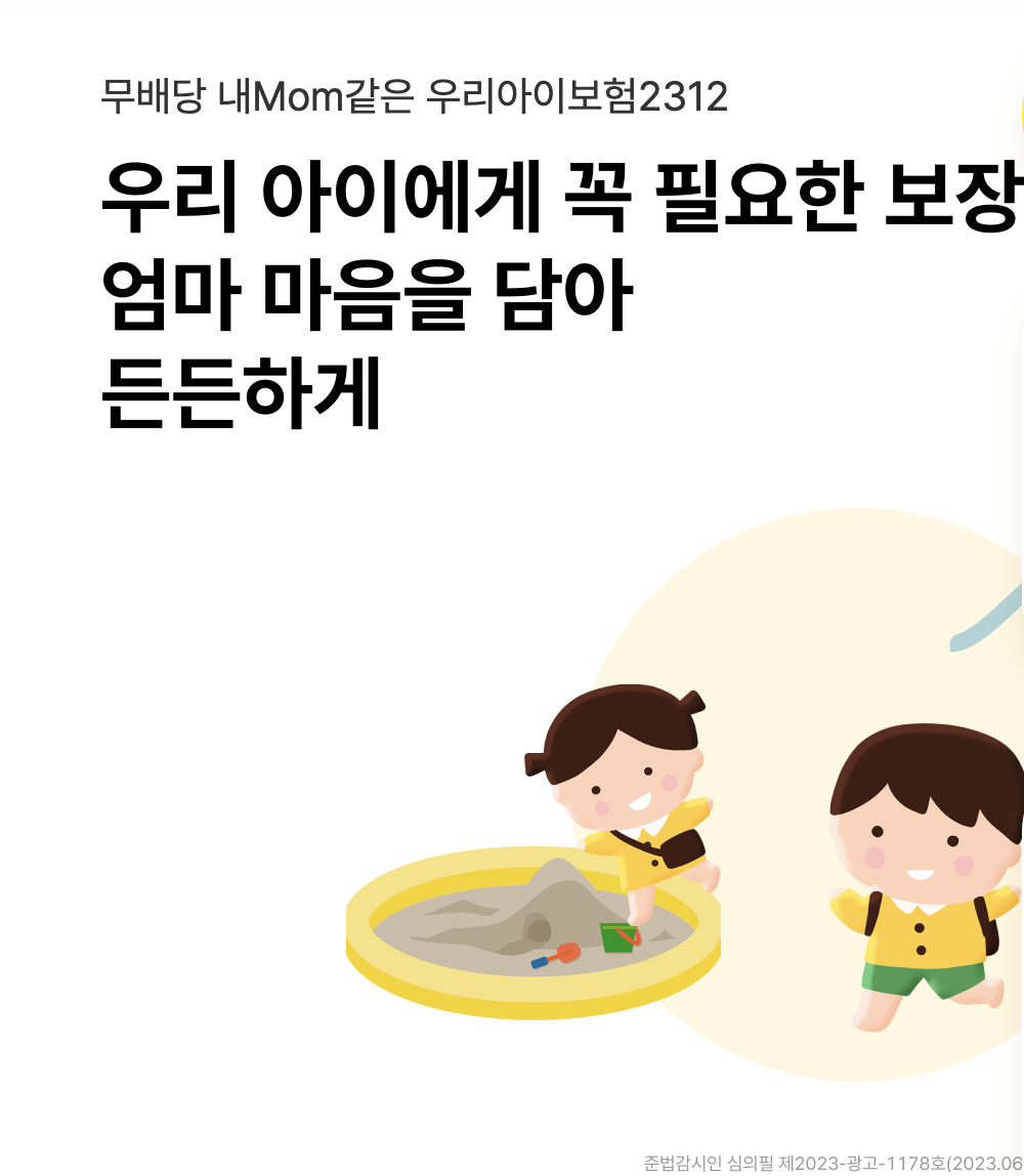 내Mom같은 우리아이보험