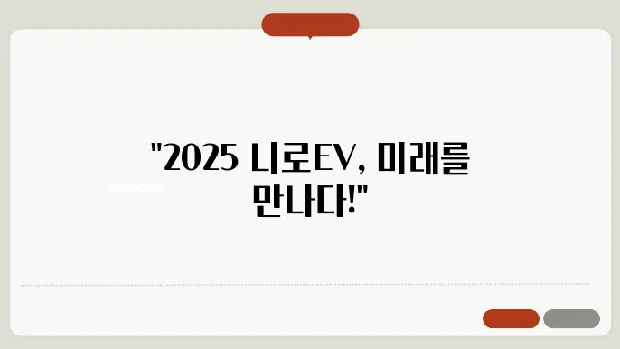 
2025 니로EV 제원 및 기능사양 알아보기
