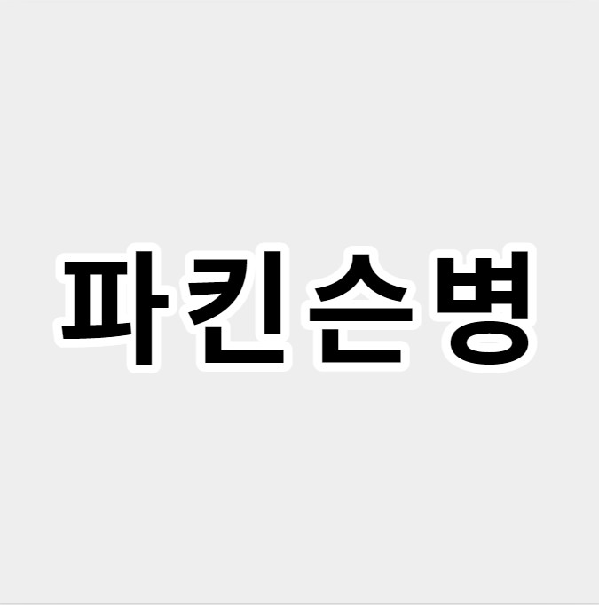 파킨슨병