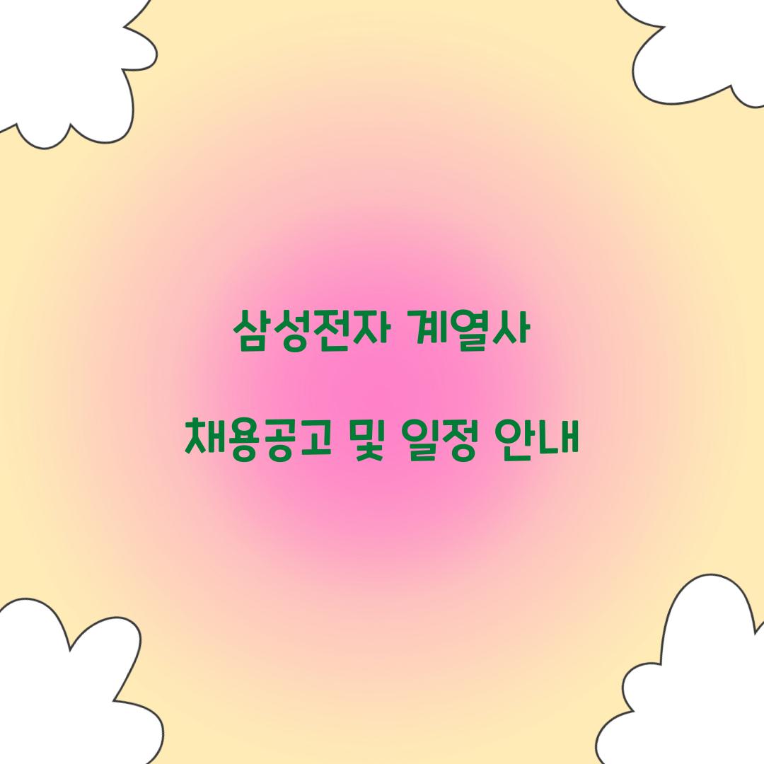 삼성전자 계열사 채용공고