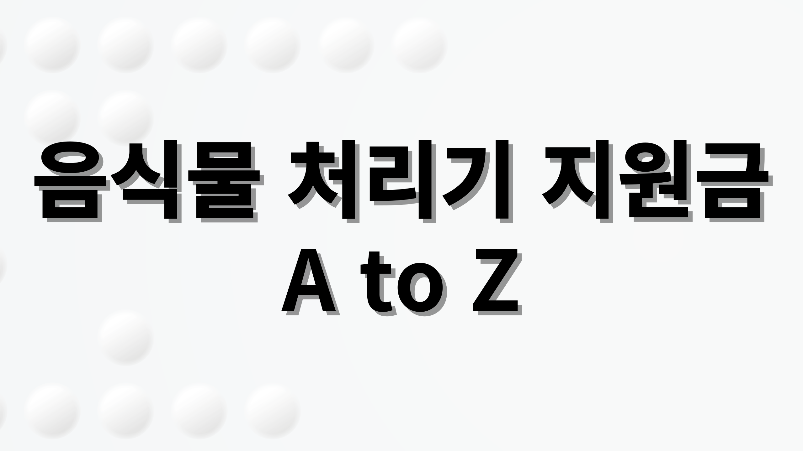 음식물 처리기 지원금