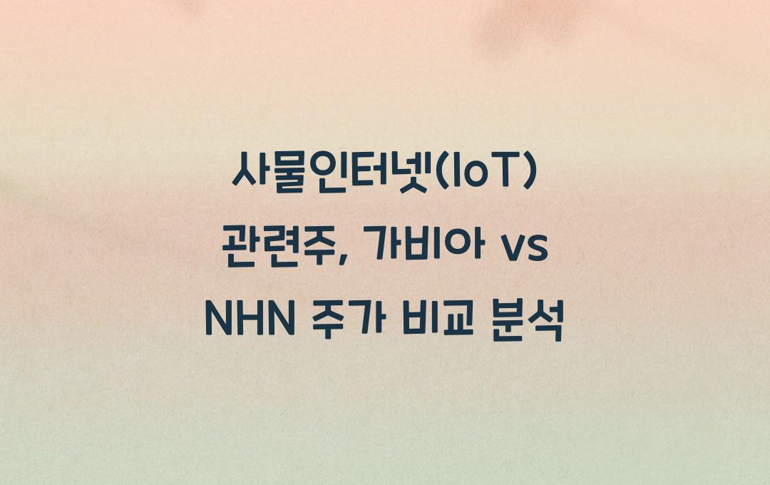 사물인터넷(IoT) 관련주, 가비아 vs NHN 주가 분석