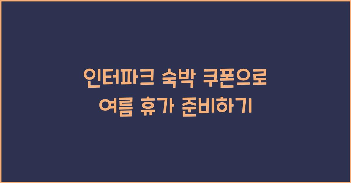 인터파크 숙박 쿠폰