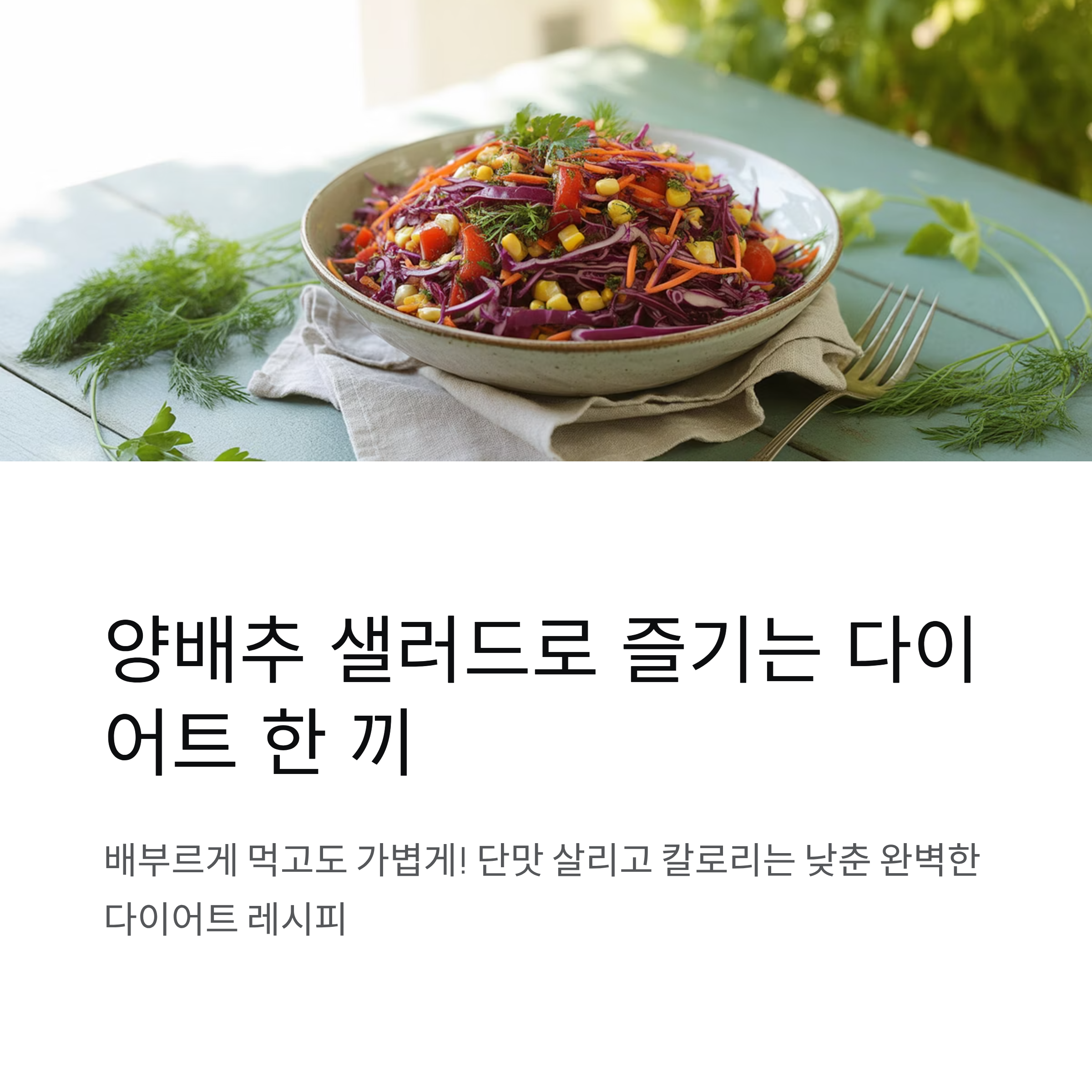 양배추 샐러드로 즐기는 다이어트 한 끼, 배부르게 먹고도 가볍게!