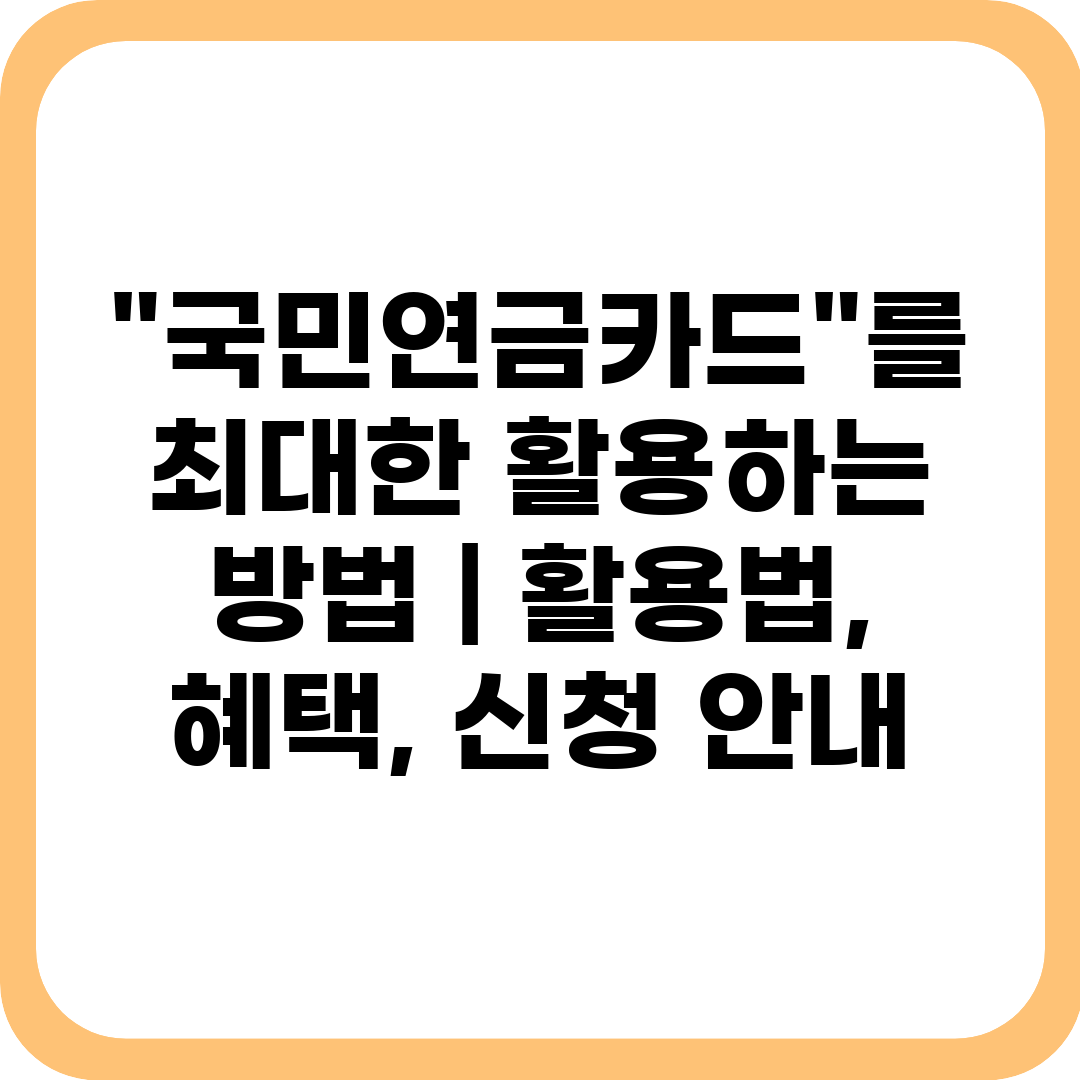 국민연금카드를 최대한 활용하는 방법 활용법, 혜택,
