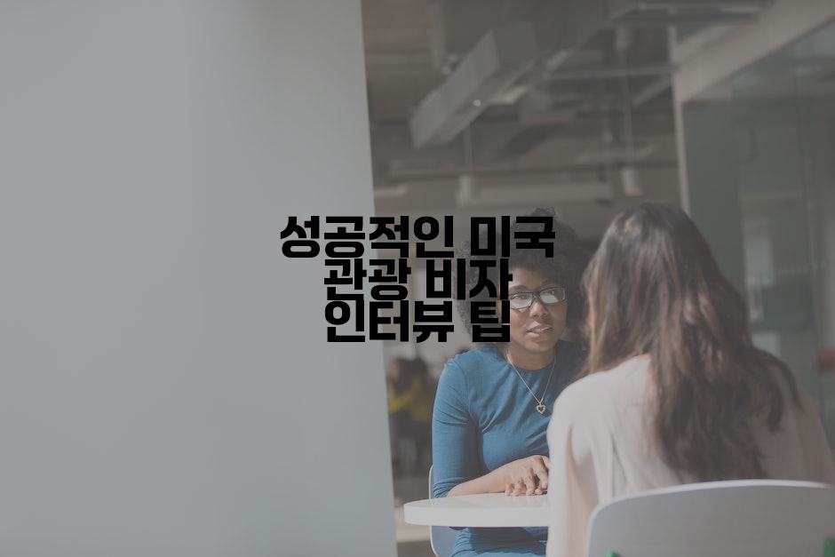 성공적인 미국 관광 비자 인터뷰 팁