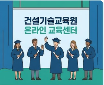 건설기술교육원 온라인 교육센터 썸네일 이미지
